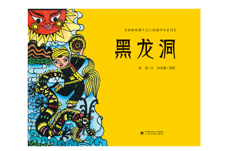 黑龍洞(2019年廣西民族出版社出版的圖書) 黑龍洞(2019年廣西民族出版社出版的圖書)