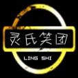 靈氏笑團 靈氏笑團