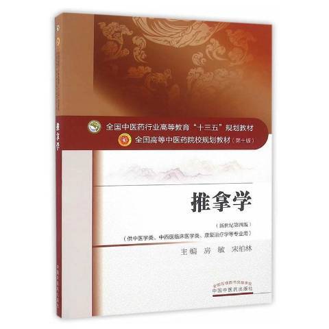 推拿學(2018年中國中醫藥出版社出版的圖書) 推拿學(2018年中國中醫藥出版社出版的圖書)