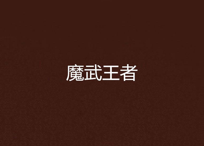 魔武王者 魔武王者