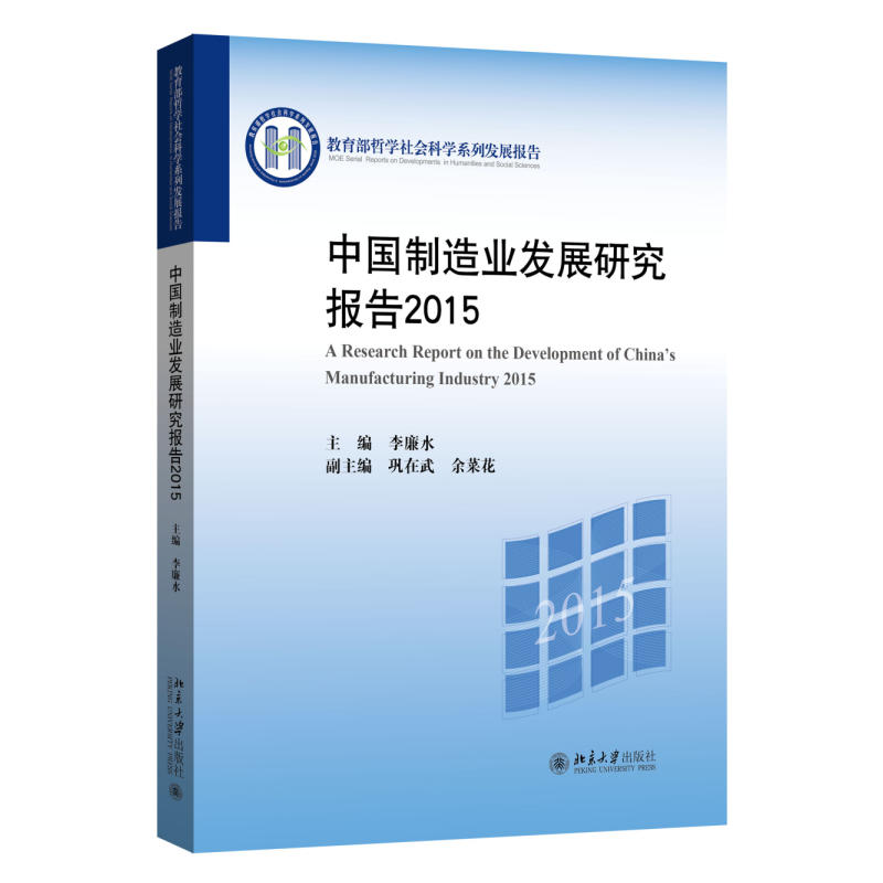 中國製造業發展研究報告2015