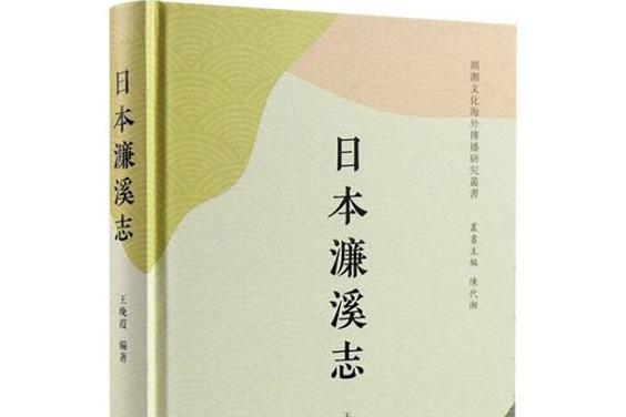日本濂溪志 日本濂溪志
