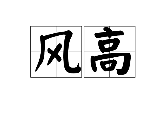 風高 風高