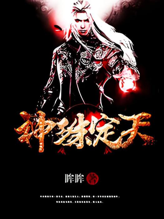 神珠定天 神珠定天
