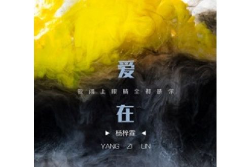 愛在(楊梓霖演唱歌曲) 愛在(楊梓霖演唱歌曲)