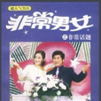 非常男女(台灣綜藝節目) 非常男女(台灣綜藝節目)