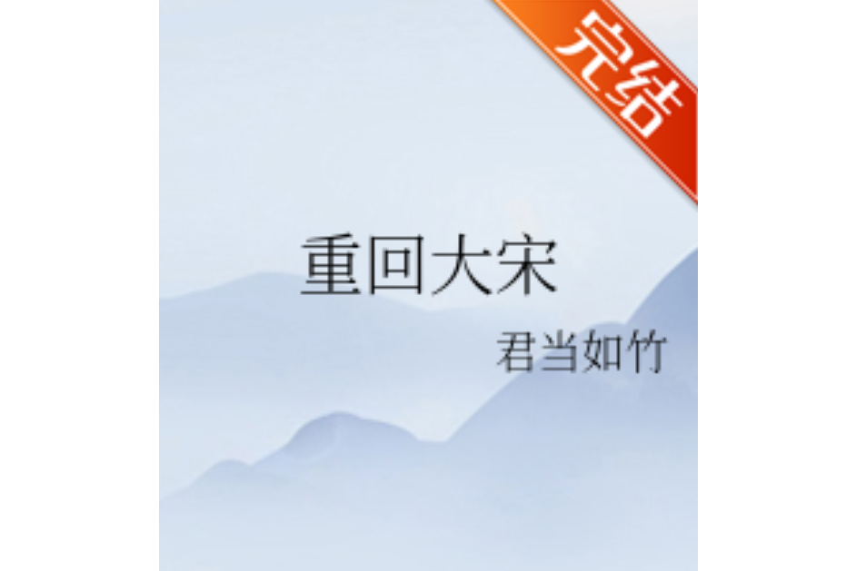 重回大宋 重回大宋