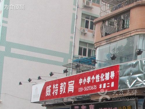威特教育 威特教育