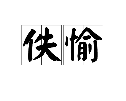 佚愉 佚愉