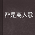 醉是離人歌 醉是離人歌