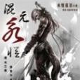混元永恆 混元永恆