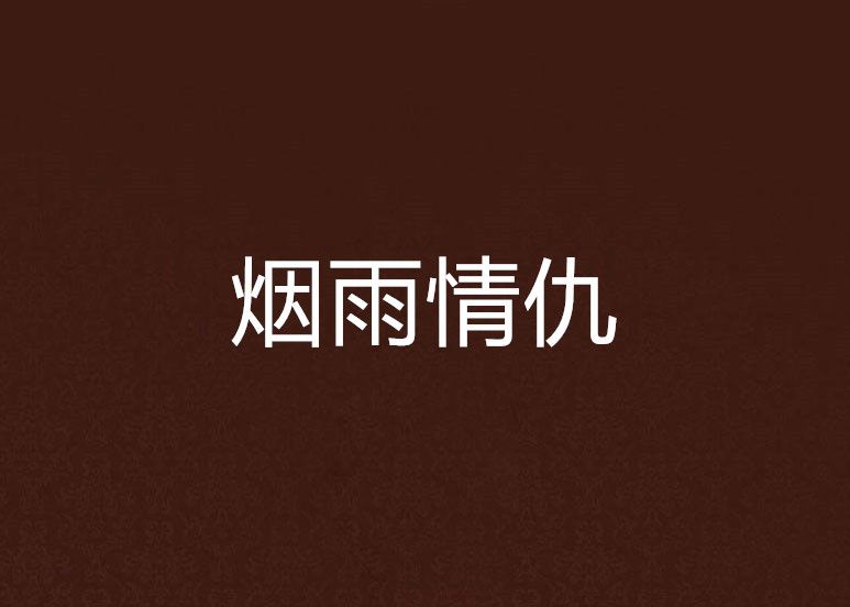 煙雨情仇 煙雨情仇