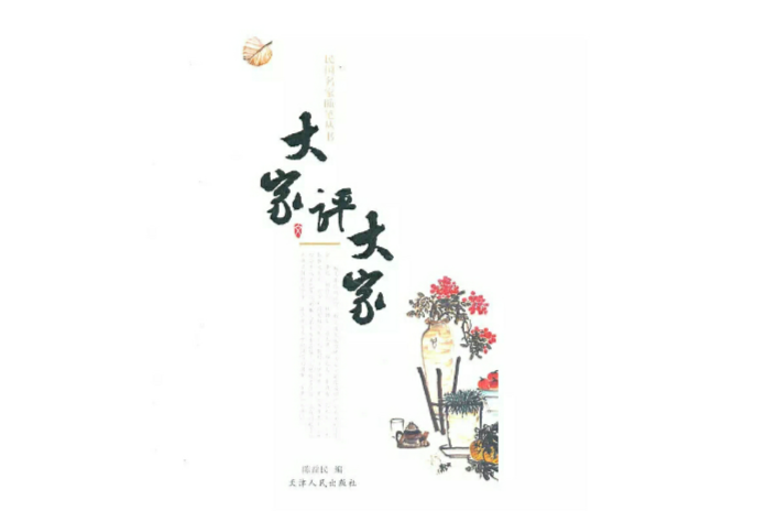 大家評大家 大家評大家