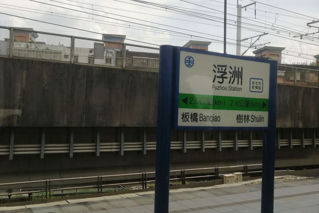 浮洲車站 浮洲車站