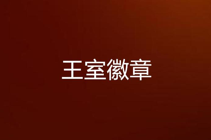 王室徽章 王室徽章