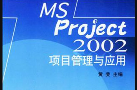 MS Project項目管理與套用