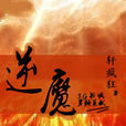 逆魔 逆魔