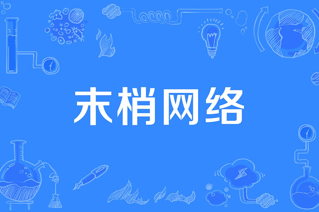 末梢網路 末梢網路