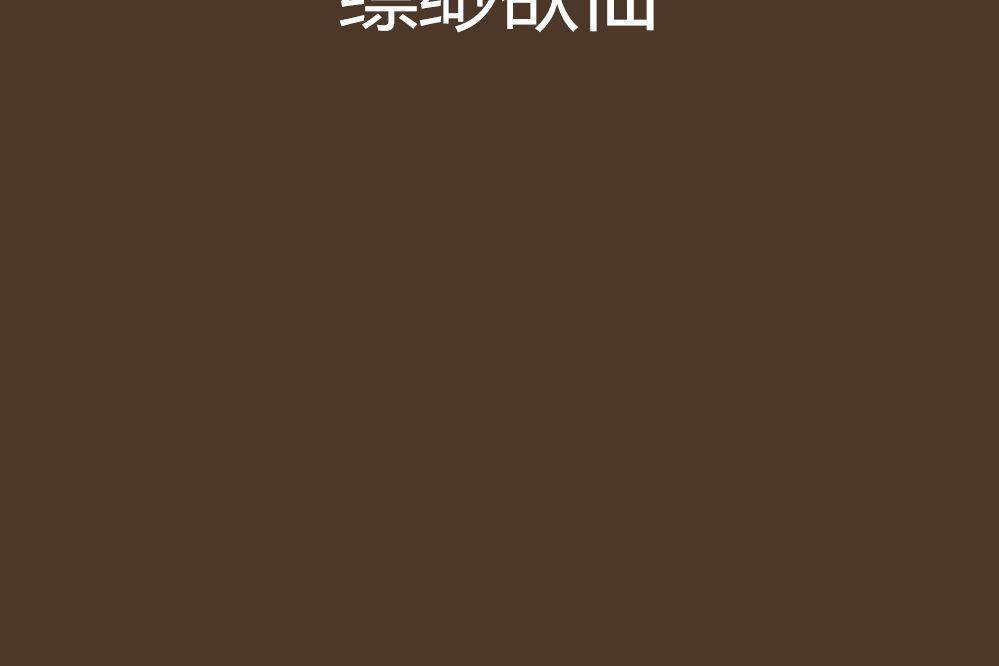縹緲欲仙 縹緲欲仙