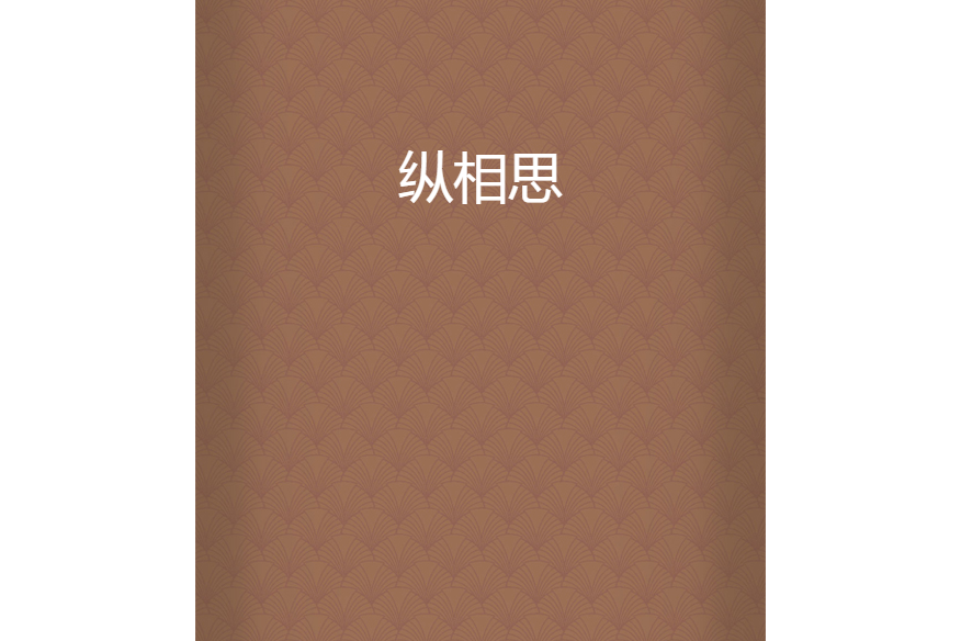 縱相思 縱相思