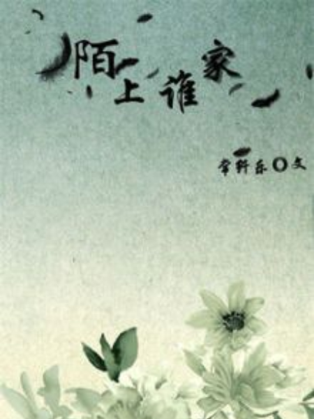 陌上誰家 陌上誰家