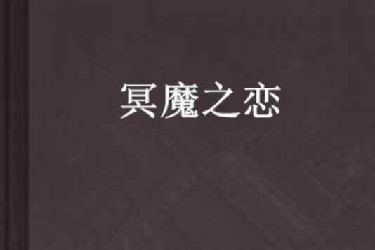 冥魔之戀