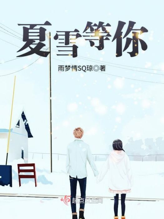 夏雪等你 夏雪等你