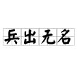 兵出無名 兵出無名