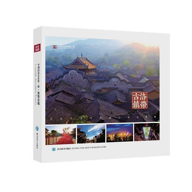 洛帶古鎮(四川美術出版社出版書籍) 洛帶古鎮(四川美術出版社出版書籍)