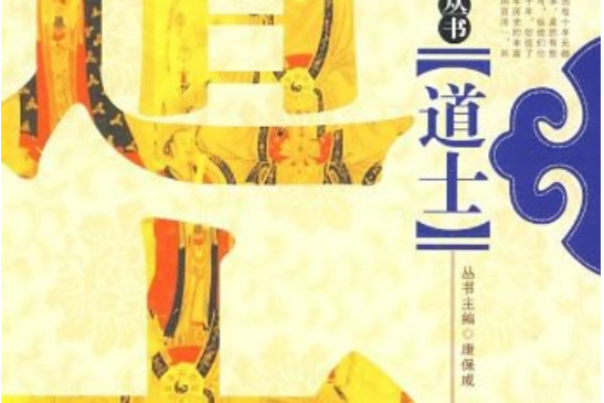 道士(2009年中國社會出版社出版的圖書) 道士(2009年中國社會出版社出版的圖書)