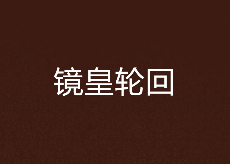 鏡皇輪迴