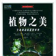 植物之美(2003年時事出版社出版圖書) 植物之美(2003年時事出版社出版圖書)