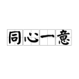 同心一意 同心一意