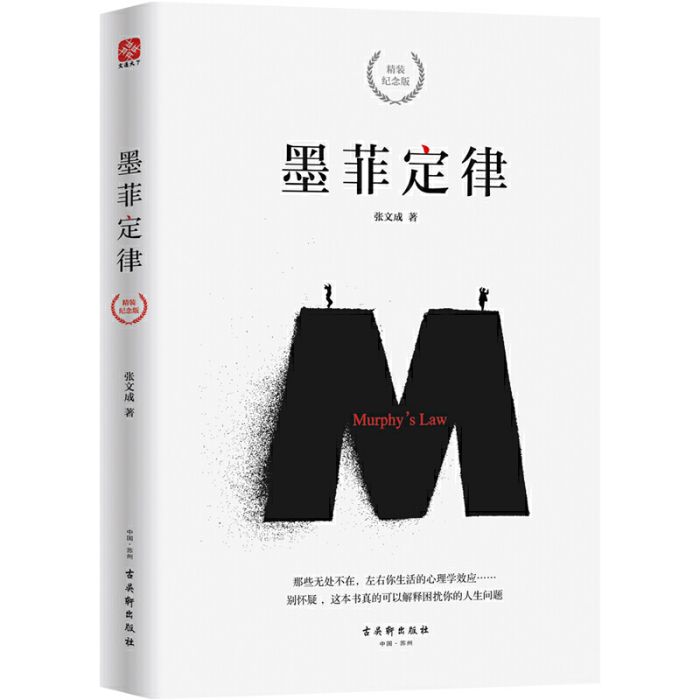 墨菲定律(2019年古吳軒出版社出版的圖書) 墨菲定律(2019年古吳軒出版社出版的圖書)