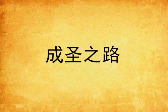 成聖之路 成聖之路