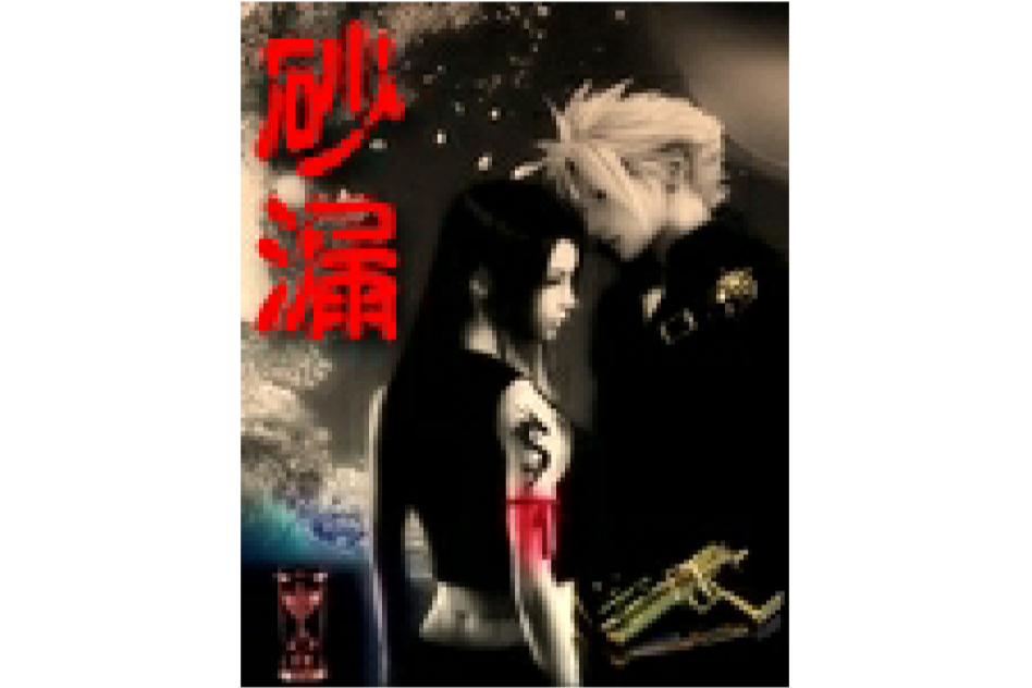 砂漏 砂漏