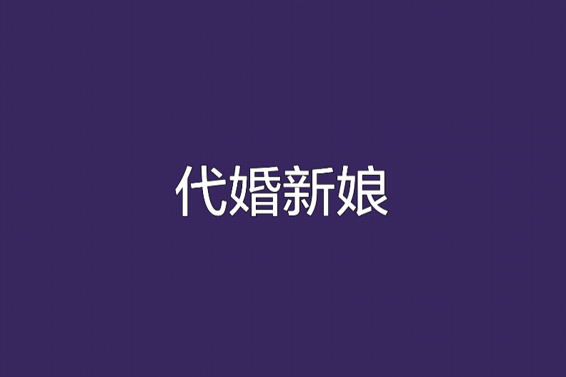 代婚新娘(一飄浮萍著現代言情類小說) 代婚新娘(一飄浮萍著現代言情類小說)