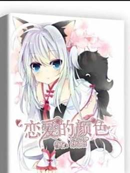 戀愛的顏色 戀愛的顏色
