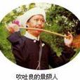 吐刃 吐刃