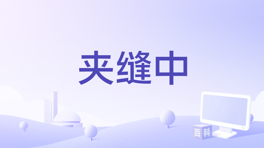 夾縫中 夾縫中
