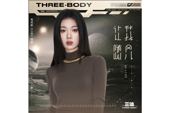 讓我隨風(《三體》電視劇插曲) 讓我隨風(《三體》電視劇插曲)