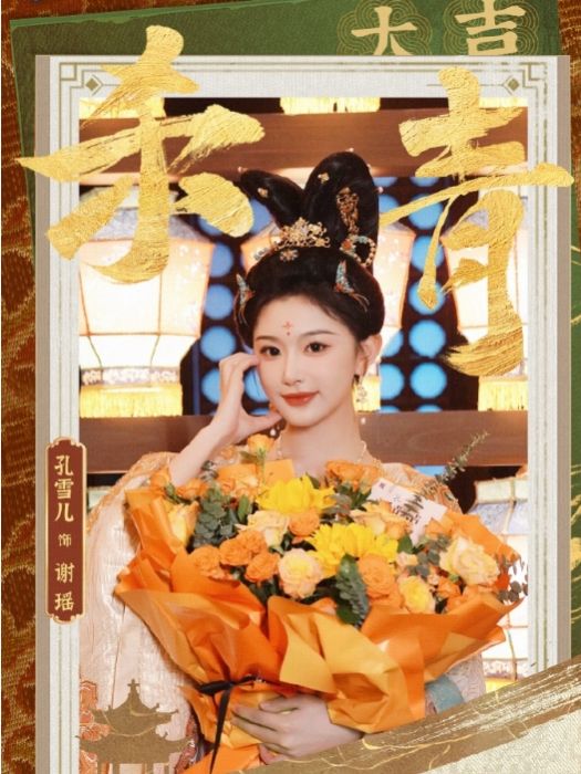 謝瑤(電視劇《子夜歸》中的虛擬角色) 謝瑤(電視劇《子夜歸》中的虛擬角色)