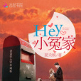 Hey小冤家 Hey小冤家