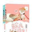 莫笑我胡為(出版圖書 ,小說) 莫笑我胡為(出版圖書 ,小說)