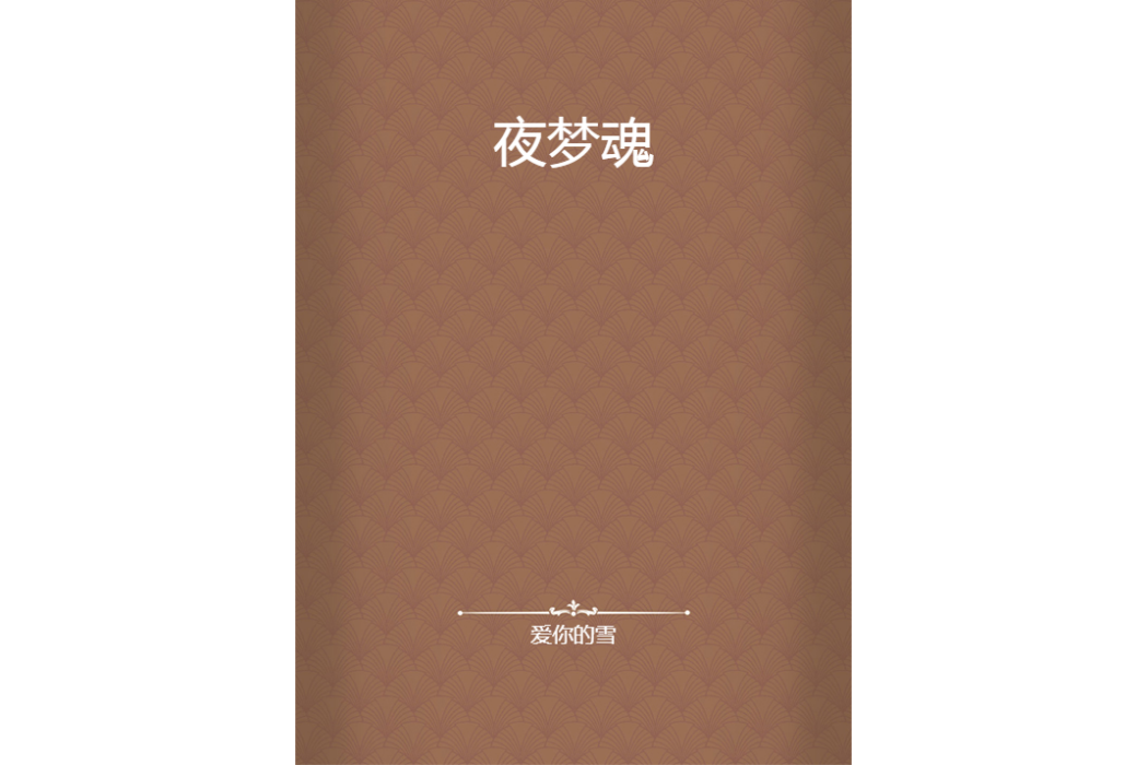 夜夢魂 夜夢魂