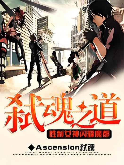 弒魂之道 弒魂之道