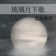 琉璃月下歌 琉璃月下歌