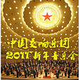 中國交響·2011新年音樂會