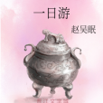 一日游(武俠類網路小說) 一日游(武俠類網路小說)