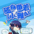隨身帶著小雅AI 隨身帶著小雅AI